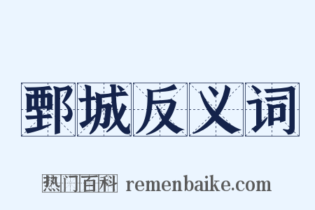 鄄城反义词是什么意思的图片